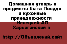 Домашняя утварь и предметы быта Посуда и кухонные принадлежности. Ненецкий АО,Харьягинский п.